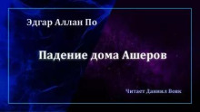 Падение дома Ашеров