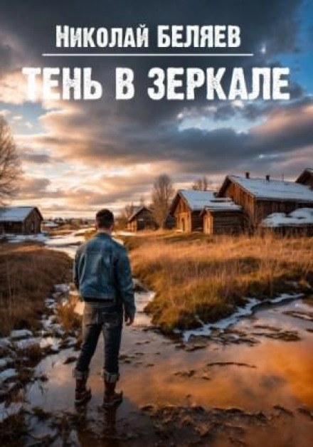 Тень в зеркале