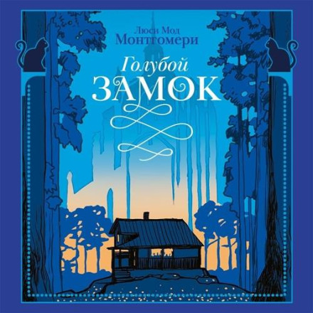 Блакитний замок