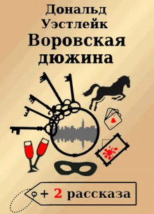 Воровская дюжина