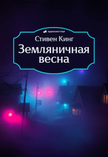 Земляничная весна