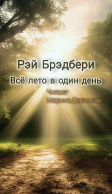 Всё лето в один день