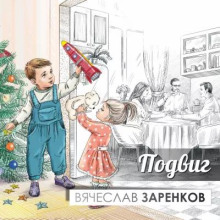 Подвиг