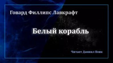 Белый корабль