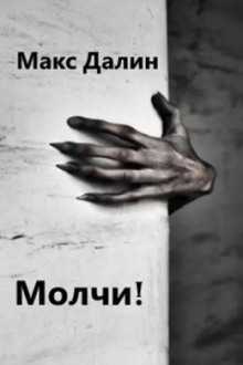 Молчи!