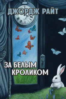За белым кроликом