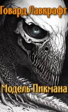 Модель Пикмана