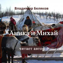 Аника и Михай