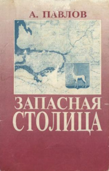 Запасная столица