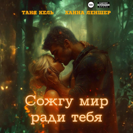 Сожгу мир ради тебя