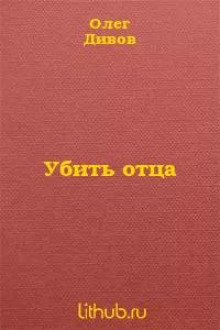 Убить отца