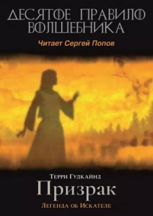 Десятое правило волшебника, или Призрак