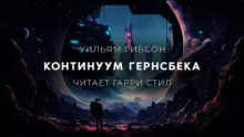 Континуум Гернсбека