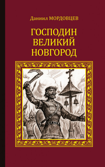 Господин Великий Новгород. Навіяна біда