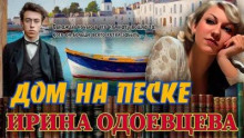 Дом на песке