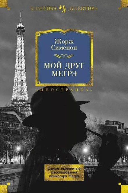 Мой друг Мегрэ