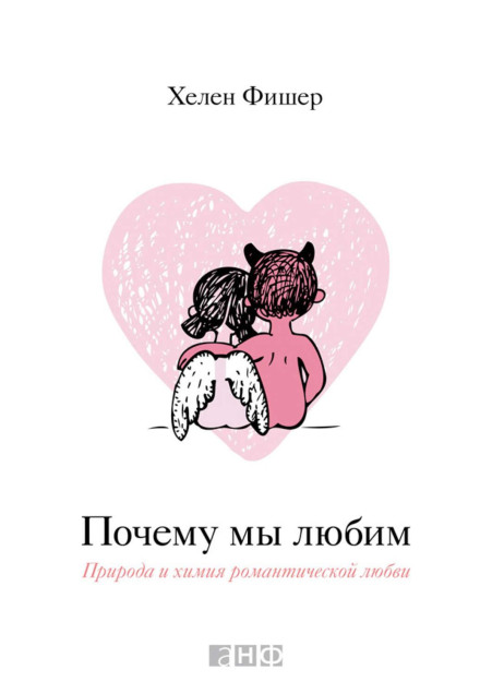 Чому ми любимо. Природа і хімія романтичного кохання