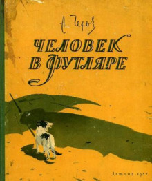 Человек в футляре
