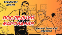 Последний марсианин