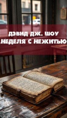 Неделя с нежитью