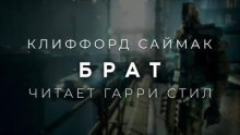 Брат