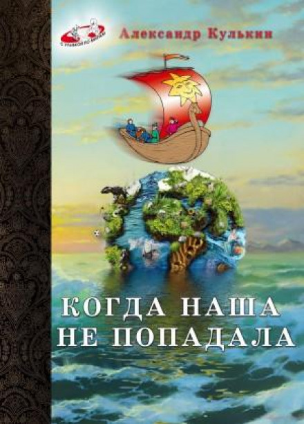 Когда наша не попадала