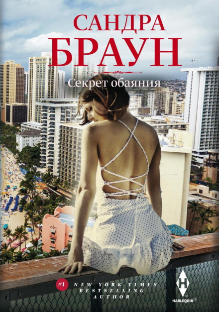 Секрет обаяния