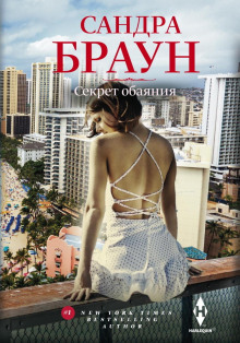 Секрет обаяния