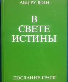 В свете истины. Послание Граля. Том 1