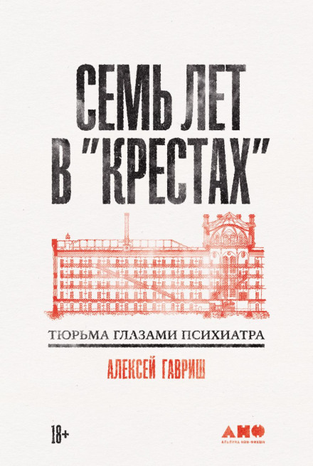 Сім років у «Хрестах»: В'язниця очима психіатра