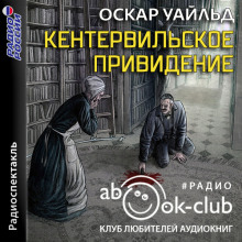 Кентервильское привидение