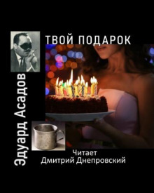 Твой подарок