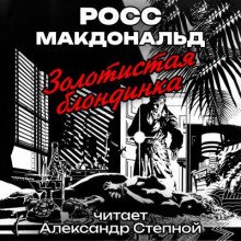 Золотистая блондинка