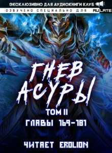 Гнев Асуры 8