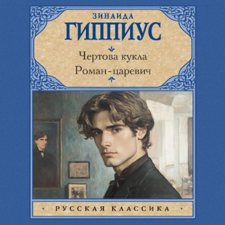 Чертова кукла. Роман-царевич