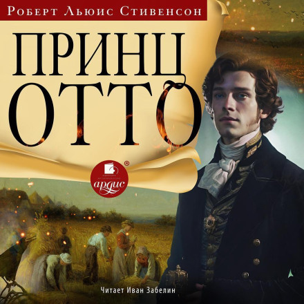 Принц Отто