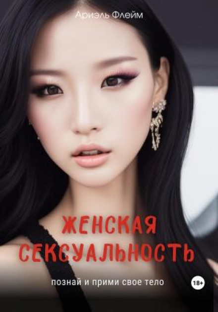 Жіноча сексуальність. Пізнай та прийми своє тіло