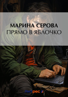 Прямо в яблочко