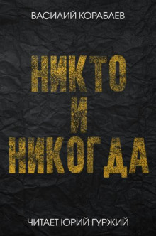 Никто и никогда