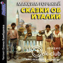Сказки об Италии