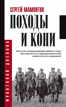 Походы и кони