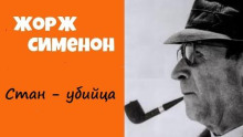 Стан-убийца