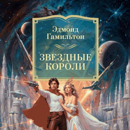 Звёздные короли, Возвращение к звездам, Старк и звездные короли, Звездный охотник, Татуированный человек