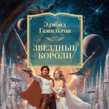 Звёздные короли, Возвращение к звездам, Старк и звездные короли, Звездный охотник, Татуированный человек