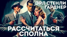 Рассчитаться сполна