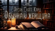 Обычная женщина
