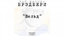 Вельд