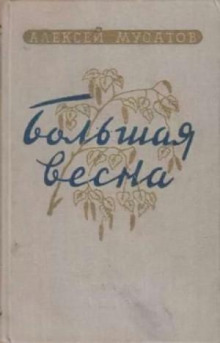Большая весна; Земля молодая