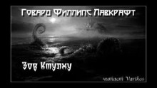 Зов Ктулху