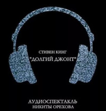Долгий джонт
